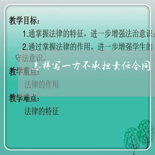怎样写一方不承担责任合同/2023061683726