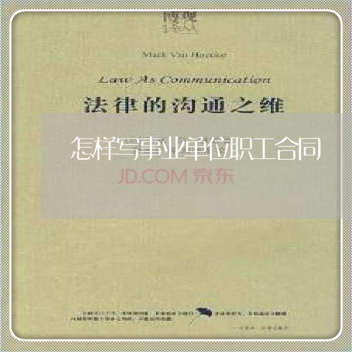 怎样写事业单位职工合同/2023042362493