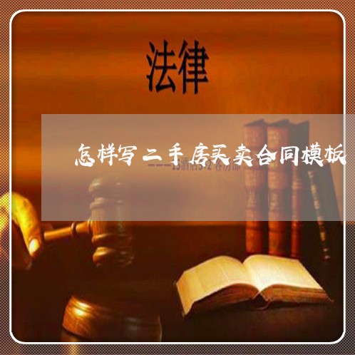 怎样写二手房买卖合同模板/2023061614926 怎样写二手房买卖合同模板/2023061614926