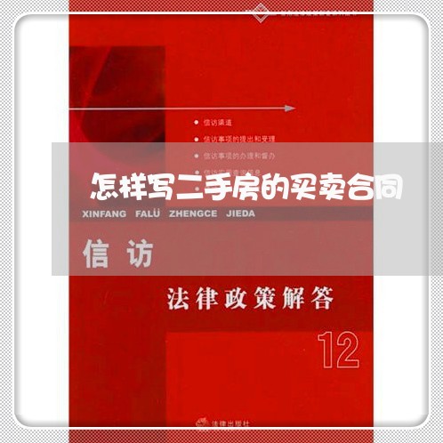 怎样写二手房的买卖合同/2023061681517