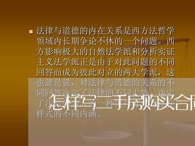 怎样写二手房购买合同/2023060570894
