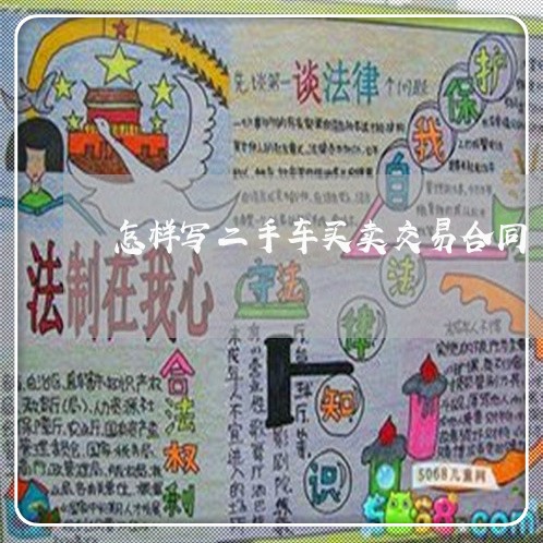 怎样写二手车买卖交易合同/2023061681724