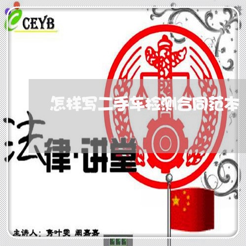 怎样写二手车检测合同范本/2023061673613
