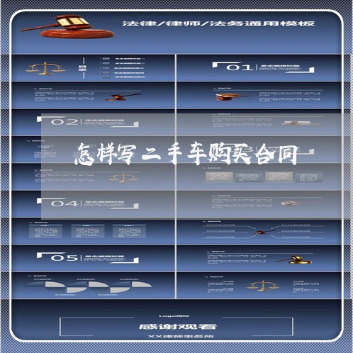 怎样写二手车购买合同/2023061620492