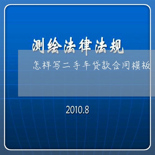 怎样写二手车贷款合同模板/2023061969704