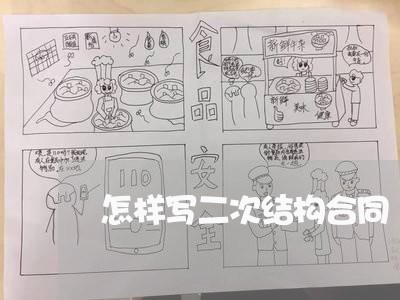 怎样写二次结构合同/2023042269482
