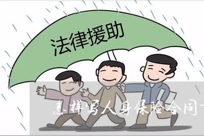 怎样写人身保险合同书/2023060672716 怎样写人身保险合同书/2023060672716