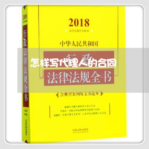 怎样写代理人的合同/2023041640280