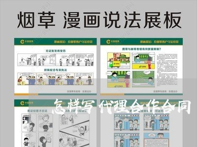 怎样写代理合作合同/2023041203836 怎样写代理合作合同/2023041203836