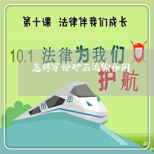 怎样写份砂石运输合同/2023040936049 怎样写份砂石运输合同/2023040936049