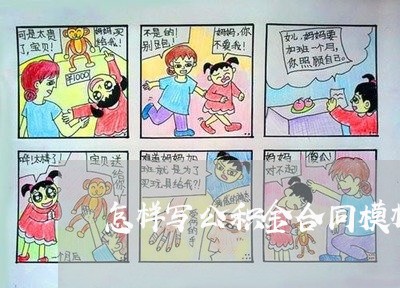 怎样写公积金合同模板图片/2023022610515 怎样写公积金合同模板图片/2023022610515