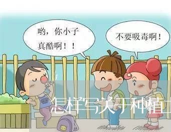 怎样写关于种植土地合同/2023040431481
