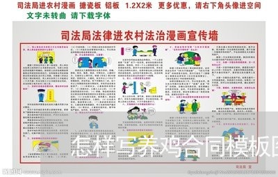 怎样写养鸡合同模板图/2023011682717 怎样写养鸡合同模板图/2023011682717
