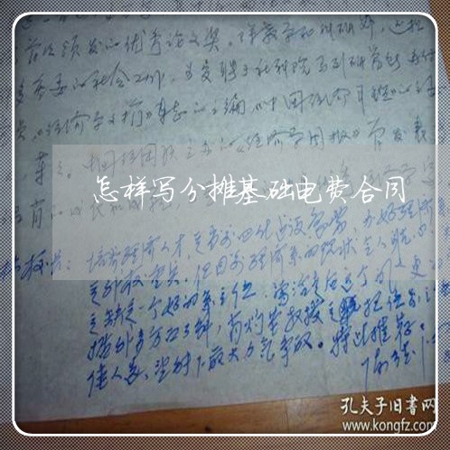 怎样写分摊基础电费合同/2023022618350