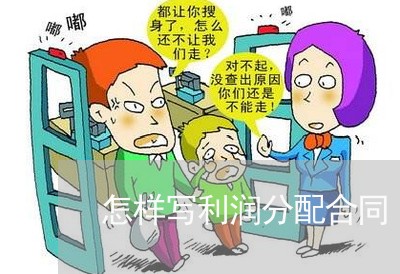 怎样写利润分配合同/2023041363846 怎样写利润分配合同/2023041363846