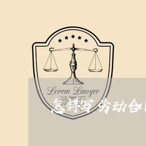 怎样写劳动合同有效/2023042100615