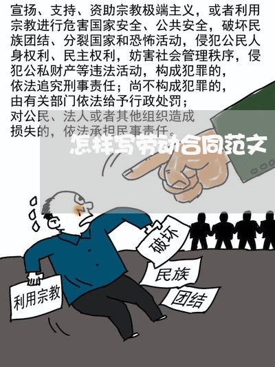 怎样写劳动合同范文/2023040452713