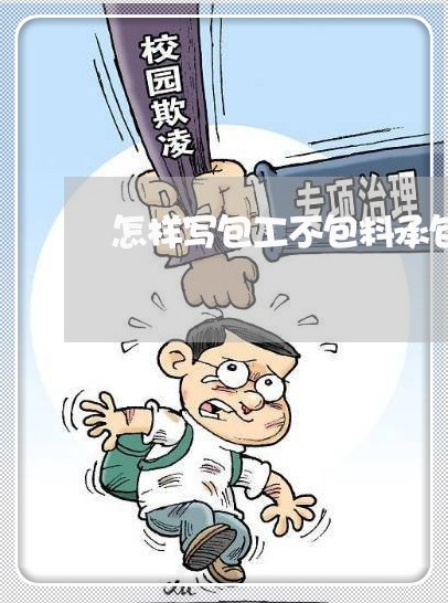 怎样写包工不包料承包合同/2023061686159