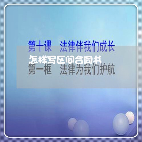 怎样写区间合同书/2023041248483 怎样写区间合同书/2023041248483