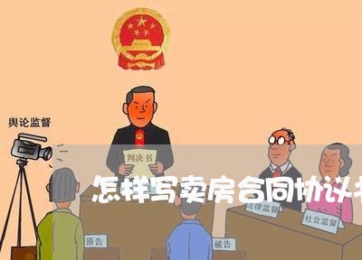 怎样写卖房合同协议书/2023041583703