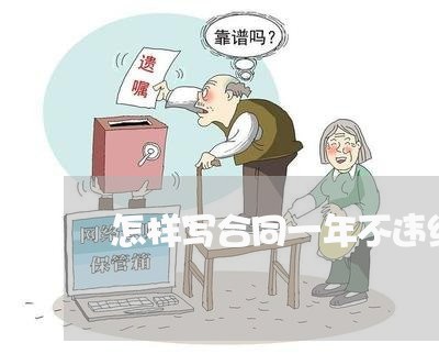 怎样写合同一年不违约金/2023061615926 怎样写合同一年不违约金/2023061615926