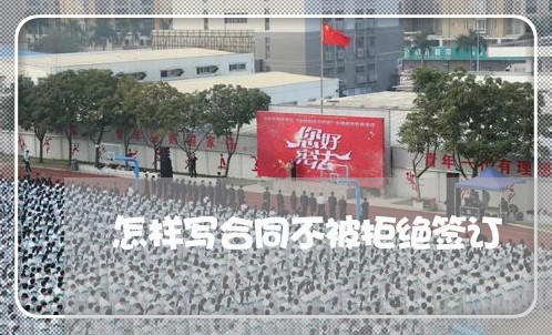 怎样写合同不被拒绝签订/2023041038269 怎样写合同不被拒绝签订/2023041038269