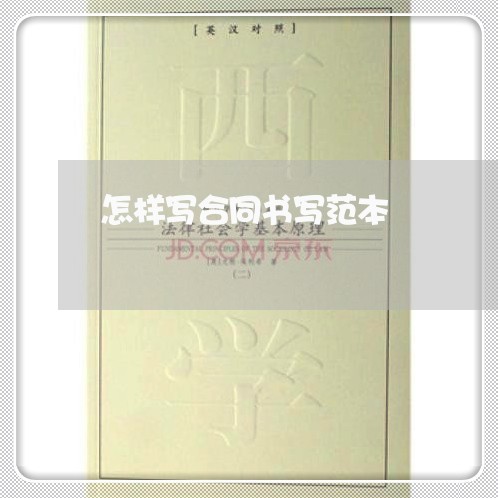 怎样写合同书写范本/2023011650524 怎样写合同书写范本/2023011650524