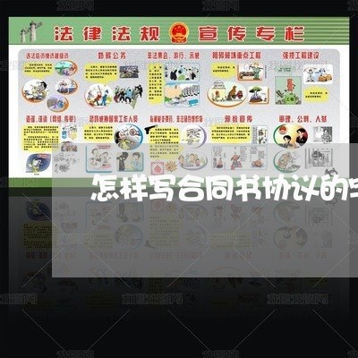 怎样写合同书协议的字/2023060238261 怎样写合同书协议的字/2023060238261