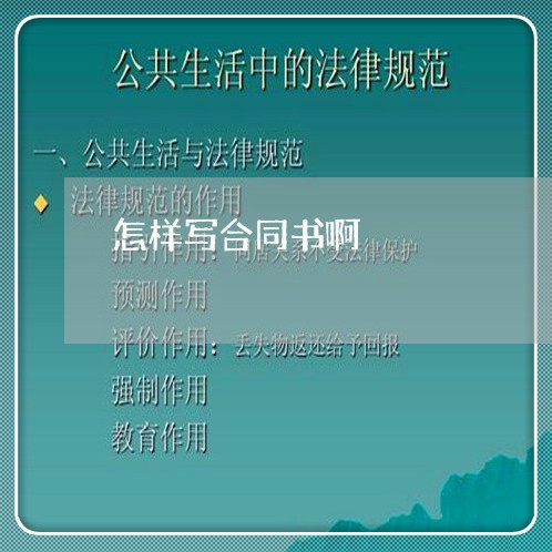 怎样写合同书啊/2023011615940 怎样写合同书啊/2023011615940