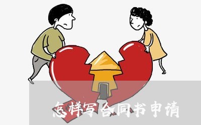 怎样写合同书申请/2023022623806