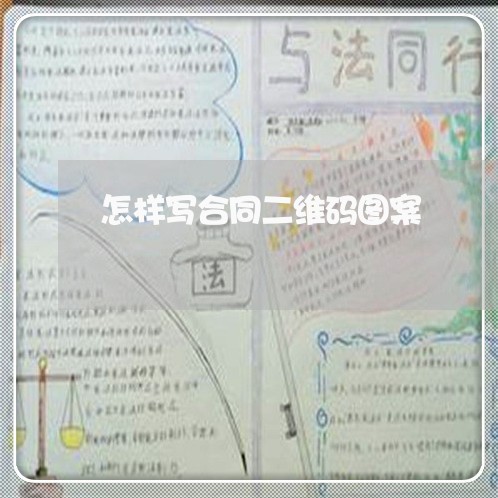 怎样写合同二维码图案/2023060688460 怎样写合同二维码图案/2023060688460