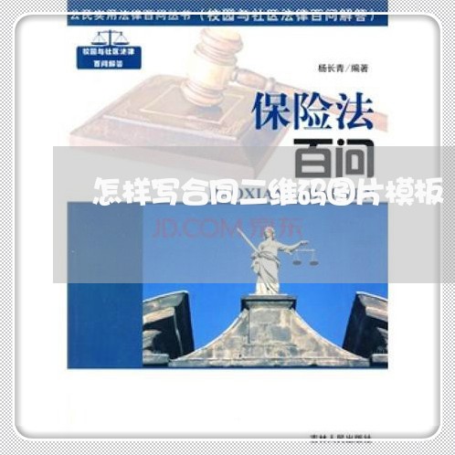 怎样写合同二维码图片模板/2023061649370