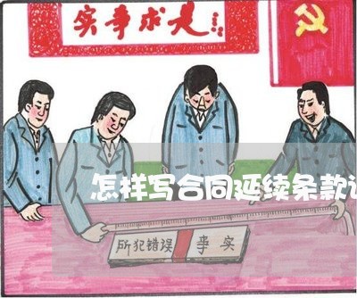 怎样写合同延续条款说明/2023041027260