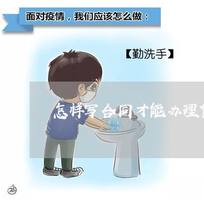 怎样写合同才能办理贷款/2023022737381