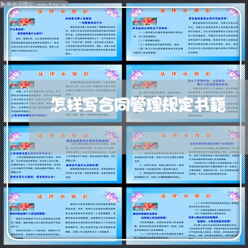 怎样写合同管理规定书籍/2023041180594