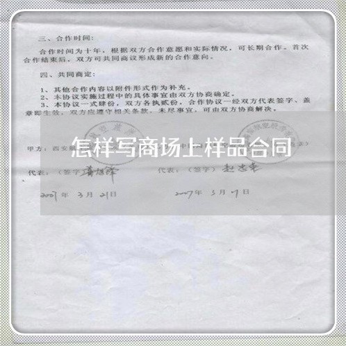 怎样写商场上样品合同/2023011659360 怎样写商场上样品合同/2023011659360