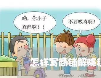 怎样写商铺解除租赁合同/2023041126371 怎样写商铺解除租赁合同/2023041126371