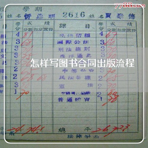 怎样写图书合同出版流程/2023041320360 怎样写图书合同出版流程/2023041320360