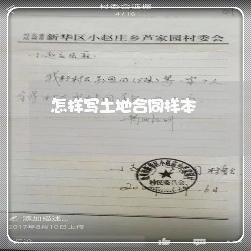 怎样写土地合同样本/2023011728050 怎样写土地合同样本/2023011728050