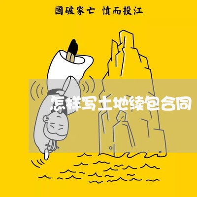 怎样写土地续包合同/2023041029260