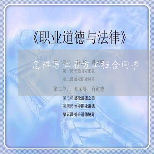 怎样写土石方工程合同书/2023060682695