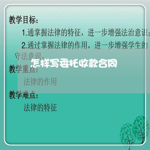 怎样写委托收款合同/2023041651494