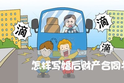 怎样写婚后财产合同书样本/2023060494715