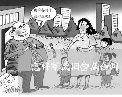怎样写废旧金属合同/2023022680517 怎样写废旧金属合同/2023022680517
