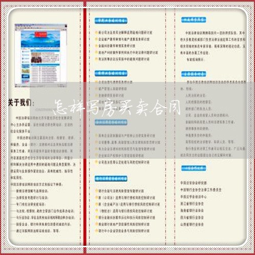 怎样写房买卖合同/2023022706158