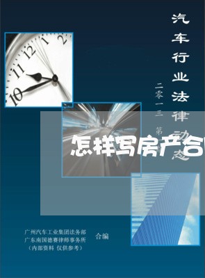 怎样写房产合同辩护资料/2023041274614 怎样写房产合同辩护资料/2023041274614