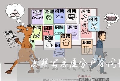 怎样写房屋分户合同协议书/2023060711725