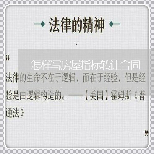 怎样写房屋指标转让合同/2023041195050 怎样写房屋指标转让合同/2023041195050