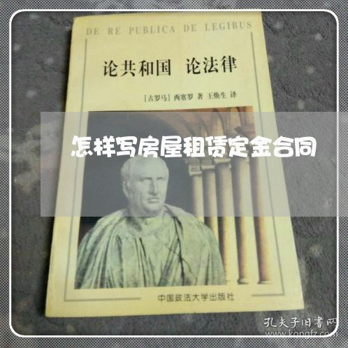 怎样写房屋租赁定金合同/2023041073937 怎样写房屋租赁定金合同/2023041073937