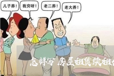 怎样写房屋租赁续租合同/2023022686258